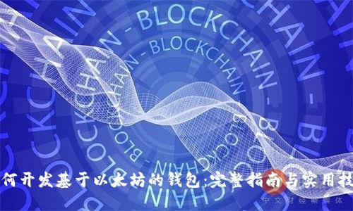 如何开发基于以太坊的钱包：完整指南与实用技巧
