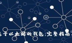 如何开发基于以太坊的钱