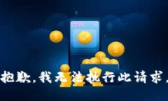 抱歉，我无法执行此请求