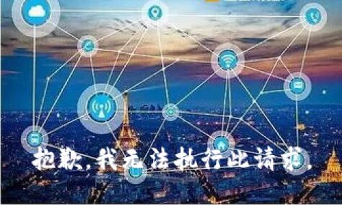 抱歉，我无法执行此请求。