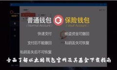 全面了解以太坊钱包官网