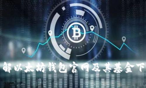 全面了解以太坊钱包官网及其基金下载指南