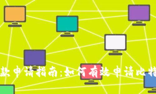 比特币钱包退款申请指南：如何有效申请比特币交易的退款