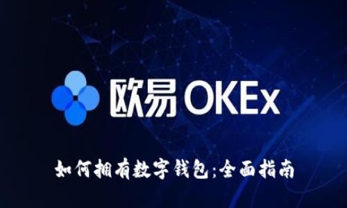 如何拥有数字钱包：全面指南