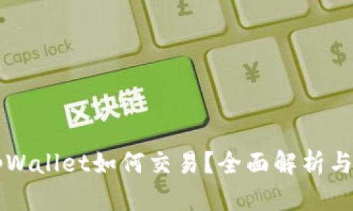 发币上tpWallet如何交易？全面解析与实用指南