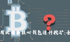 如何使用比特币核心钱包