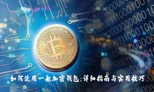 如何使用一般加密钱包：详细指南与实用技巧