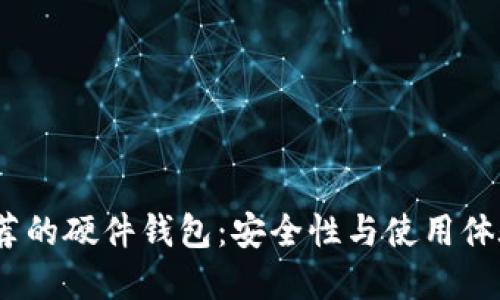 2023年最推荐的硬件钱包：安全性与使用体验的完美结合