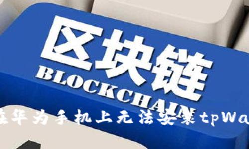 如何解决在华为手机上无法安装tpWallet的问题