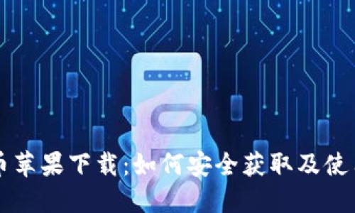 虚拟币苹果下载：如何安全获取及使用指南