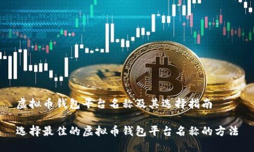 虚拟币钱包平台名称及其选择指南

选择最佳的虚拟币钱包平台名称的方法