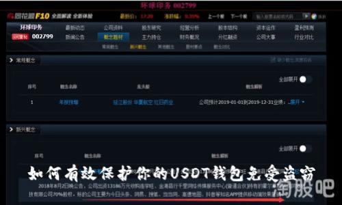 如何有效保护你的USDT钱包免受盗窃