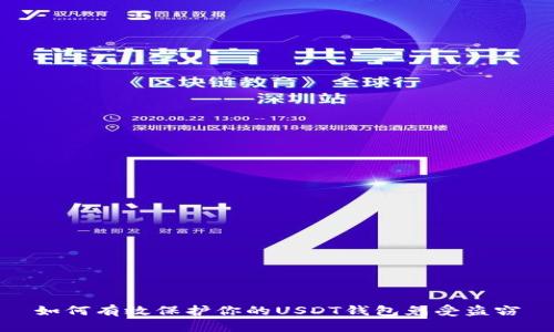 如何有效保护你的USDT钱包免受盗窃