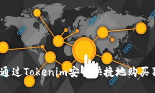 : 如何通过Tokenim安全快捷地购买狗狗币？