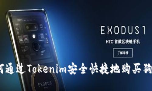 : 如何通过Tokenim安全快捷地购买狗狗币？