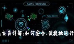 比特币钱包交易详解：如
