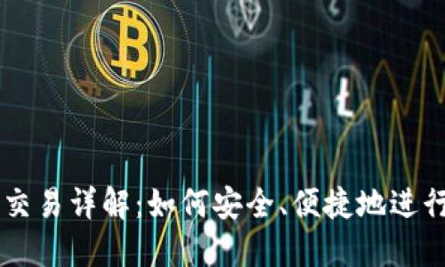 比特币钱包交易详解：如何安全、便捷地进行比特币交易