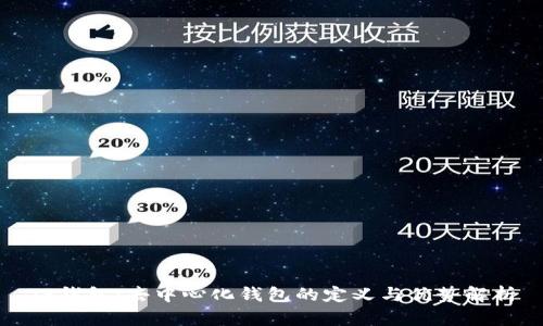 TP钱包：去中心化钱包的定义与优势解析