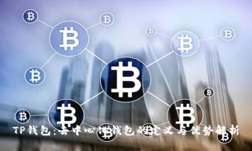 TP钱包：去中心化钱包的定义与优势解析