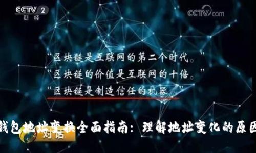 比特币钱包地址变换全面指南: 理解地址变化的原因与影响