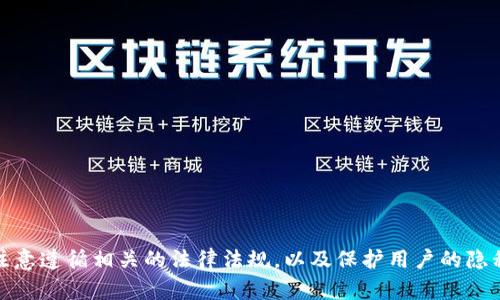 深度解析区块链钱包抓包技术及其安全性/
区块链钱包, 抓包, 安全性/guanjianci

什么是区块链钱包抓包？
区块链钱包抓包是一种网络监控技术，通常用于分析和监视区块链钱包的网络传输数据。这种技术通过捕捉在用户与区块链网络之间传输的数据包来识别和分析交易信息。抓包技术可以用于多种用途，包括安全审核、性能监测和网络故障排查等。通过抓包，开发者和安全研究人员可以深度了解区块链钱包的运行机制，发现潜在的安全漏洞或未加密的信息。

区块链钱包是用户存储、管理和交易加密货币的工具，分为热钱包和冷钱包两类。热钱包常常连接到互联网，便于快速交易，但安全性较低；冷钱包则是离线存储，安全性更高但交易不便。

区块链钱包抓包的目的是什么？
区块链钱包抓包的主要目的包括以下几个方面：

ul
    listrong安全性分析：/strong通过抓包监视网络流量，可以识别潜在的安全缺陷，从而帮助开发者加强系统的安全性。/li
    listrong性能：/strong通过分析数据包，可以发现性能瓶颈，提高钱包的响应速度和整体用户体验。/li
    listrong故障诊断：/strong当钱包出现异常时，抓包可以帮助工程师定位问题，快速修复故障。/li
    listrong合规性审查：/strong在一些法规要求透明度的国家，抓包技术可以用于监测交易的合规性。/li
    listrong教育和研究：/strong对于区块链开发者和安全研究者来说，抓包提供了一个了解网络协议和数据传输机制的手段。/li
/ul

区块链钱包抓包技术的实现
区块链钱包抓包通常涉及以下几个步骤：

ol
    listrong选择抓包工具：/strong有许多工具可用于抓包，其中最流行的包括Wireshark、Fiddler和Charles Proxy等。选择一个适合你需求的工具至关重要。/li
    listrong设置代理：/strong在某些情况下，你可能需要将抓包工具设置为代理，以便能够捕获到所有的网络流量。/li
    listrong启动抓包：/strong运行你的区块链钱包并激活抓包工具。观察工具捕获到的请求和响应数据包。/li
    listrong分析数据包：/strong深入分析捕获到的数据，找出有用的信息，例如交易请求、地址、金额等。/li
/ol

抓包过程中需要注意的是，传输的数据可能是加密的。在这种情况下，你需要了解加密方法并使用相应的解密工具。在抓包过程中，务必保持合规，遵循法律法规以及使用平台的服务条款。

区块链钱包抓包的常见问题
在区块链钱包抓包过程中，可能会遇到一些常见问题：

ol
    listrong如何处理加密数据：/strong许多区块链钱包使用SSL/TLS加密来保护交易数据。在抓包时，可以利用Fiddler或Charles等工具在系统中安装根证书，以便解密和查看HTTPS请求。/li
    listrong如何识别有效请求：/strong通过抓包获取的数据包往往包含大量信息，识别真正的交易请求就显得尤为重要。观察请求的URL和数据字段，可以帮助你判断其有效性。/li
    listrong怎样捕获移动设备上的数据：/strong如果你要抓包移动设备上的区块链钱包流量，可以通过设置HTTP代理或使用VPN进行抓包。/li
    listrong抓包是否违法：/strong需要了解抓包的法律界限，保护他人隐私及敏感信息，请务必遵循法律法规。/li
    listrong如何解决性能问题：/strong如果发现钱包应用在抓包测试中表现不佳，可以使用分析工具找出瓶颈并进行相应的。/li
/ol

如何确保区块链钱包的安全性？
确保区块链钱包的安全性是非常重要的，尤其是在加密货币日益盛行的背景下。以下是一些确保安全性的方法：

ul
    listrong启用双重身份验证：/strong许多区块链钱包提供了双重身份验证功能，可以有效防止未经授权的访问。/li
    listrong定期更新钱包软件：/strong确保你的钱包软件是最新的，及时修复已知漏洞。/li
    listrong使用强密码：/strong为你的钱包设置一个复杂且独特的密码，防止密码暴力破解。/li
    listrong定期备份：/strong定期备份钱包数据，以防数据丢失或钱包被黑客入侵。/li
    listrong警惕钓鱼网站：/strong谨防访问不安全的链接，确保只使用官方渠道下载钱包。/li
    listrong使用冷钱包：/strong对于长期存储的加密货币，使用冷钱包相比热钱包更安全。/li
/ul

在未来，随着区块链技术的不断发展，抓包技术也将不断演变。通过对这一技术的深入研究，能够更好地保护用户的资金安全并提升区块链应用的整体性能。

抓包过程中如何发现安全漏洞？
发现安全漏洞是抓包技术的重要应用之一。在抓包过程中，可以通过以下几个方法来发现潜在的安全漏洞：

ul
    listrong网络流量分析：/strong监控网络流量可以发现异常访问请求或数据异常，这可能指示着安全漏洞的存在。/li
    listrong查看数据包内容：/strong深入分析捕获的数据包内容，包括请求头、请求体和响应数据，寻找敏感信息的裸露或不当处理。/li
    listrong检查API调用：/strong多数区块链钱包通过API进行交易请求，检查API调用可以发现潜在的输入验证漏洞。/li
    listrong流量异常检测：/strong使用流量分析工具，识别频繁的请求尝试，可能表明有攻击行为发生。/li
    listrong使用专业漏洞扫描工具：/strong将抓到的包和数据输入专业漏洞扫描器，自动化寻找漏洞和弱点。/li
/ul

通过这些方法，抓包技术不仅可以帮助提高区块链钱包的安全性，还能够为开发者提供宝贵的改进建议和方向。

如何提高抓包效率与精度？
提高抓包的效率和精度是每个开发者和安全研究者都应追求的目标。以下是几种提高抓包效率与精度的方法：

ul
    listrong设定过滤条件：/strong使用抓包工具时，可通过设定过滤条件来捕获特定类型的网络流量，这将显著提升抓包的精度。/li
    listrong合理配置工具：/strong抓包工具的配置，例如，调整缓冲区大小、使用适合的解析模块等。/li
    listrong分层分析：/strong将抓包数据分层分析，从应用层、传输层到网络层逐一进行，能够更清晰地发现问题所在。/li
    listrong定期整理与总结：/strong对抓包的结果进行定期整理，总结分析结果和问题，形成文档化，以备后续使用。/li
    listrong实时监测：/strong实现实时监测，非常多的抓包工具都提供了实时监控功能，通过自动记录流量变化，提高效率。/li
/ul

高效的抓包不仅可以更迅速地发现问题，还可以减轻后续的分析和修复负担，使得开发者的工作更为顺利。

结论
区块链钱包抓包是一项重要的技术，不仅帮助提升钱包应用的性能与安全性，还能够为开发者与安全研究者提供有价值的鉴定与分析。在抓包工作中，需要注意遵循相关的法律法规，以及保护用户的隐私信息。在未来，随着区块链技术的不断发展，抓包的方式与工具也会不断演变，不断探索与学习将是每个从业者的必经之路。