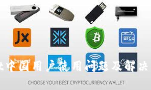 tpWallet中国用户使用问题及解决方案详解