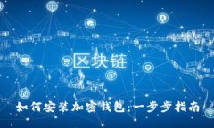如何安装加密钱包：一步