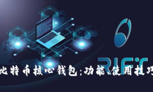 深入了解比特币核心钱包：功能、使用技巧与安全性