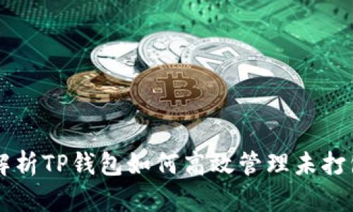 全面解析TP钱包如何高效管理未打包交易