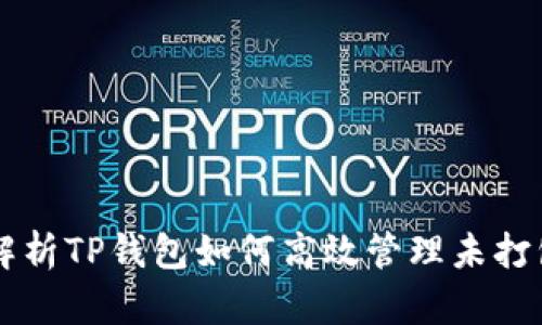全面解析TP钱包如何高效管理未打包交易