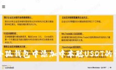 如何在小狐钱包中添加中