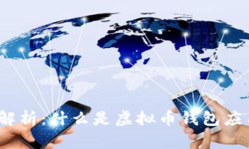 2023年全面解析：什么是虚拟币钱包应用及其重要性