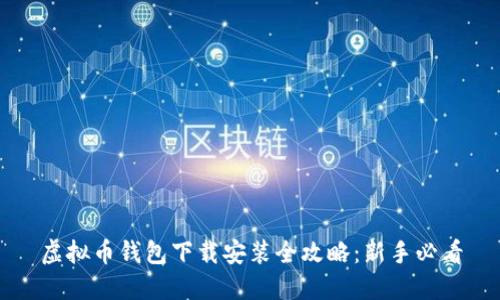 虚拟币钱包下载安装全攻略：新手必看