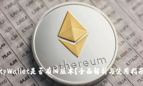 tpWallet是否有旧版本？全面解析与使用指南