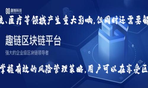 biao ti/biao ti：如何安全使用区块链钱包，降低风险与保护资产？

/guanjianci：区块链钱包, 安全使用, 风险管理

## 1. 引言

区块链钱包的使用随着数字货币的普及而愈发频繁，它不仅为用户提供了方便的交易方式，也为用户资产的管理带来了前所未有的自由。然而，随着这个新兴行业的不断发展，风险因素也随之增加。在本文中，我们将深入探讨如何安全使用区块链钱包，降低风险，并保护个人资产。

## 2. 区块链钱包的类型及特点

### 2.1 软件钱包

软件钱包通常分为桌面钱包和移动钱包，它们都是通过软件应用程序提供数字资产的存储和管理。
  
- **桌面钱包**：支持在PC或笔记本上运行，常见的有Exodus和Electrum。其安全性较高，只要确保计算机没有病毒及恶意软件。
  
- **移动钱包**：如Trust Wallet和Coinomi，用户可以将钱包安装在手机上，方便随时随地进行交易。不过，手机的安全性相对较低，如果手机丢失或被盗，钱包可能会受到影响。

### 2.2 硬件钱包

硬件钱包是一种专用设备，它提供极高的安全性，通常用于存储大量数字资产。代表品牌如Ledger和Trezor。由于其无法连接到互联网，黑客几乎不可能远程访问。

### 2.3 在线钱包

在线钱包为用户提供了云端存储，一般由交易所或服务提供商管理，如Binance和Coinbase。这类钱包虽然使用方便，但用户是否能完全信任该服务商的安全性是一个问号。若在线钱包遭受攻击，用户的资产可能会受到威胁。

## 3. 使用区块链钱包的主要风险

在使用区块链钱包时，用户面临多种风险，包括但不限于以下几个方面：

### 3.1 黑客攻击风险

黑客攻击是区块链钱包用户面临的最大风险之一。许多黑客通过各种手段攻击线上钱包和交易所，从而盗取用户的资金。

### 3.2 丢失风险

用户可能因忘记密码、备份丢失等因素而无法访问自己的钱包。如果钱包私钥丢失，用户将无法找回资产，这是不可逆的。

### 3.3 欺诈与骗局

在数字货币领域，骗局层出不穷。石油项目、伪造投资网站、钓鱼网站等都使用户面临巨大的风险。在诱人的回报下，很多人容易上当。

### 3.4 市场波动风险

市场波动性高导致资产价值可能大幅变化，用户的资产可能会因市场状况而大幅缩水，这往往对普通用户造成心理影响。

### 3.5 法律合规风险

区块链技术尚在发展，其法律及合规性问题尚未明确。随着监管政策的变化，持有数字资产的行为在某些国家可能面临风险。

## 4. 如何安全使用区块链钱包

### 4.1 选择合适的钱包类型

首先，不同类型的钱包适合不同的使用场景。若是大量持有数字资产，硬件钱包是最佳选择；若需频繁交易，则可选择安全性较高的桌面钱包或移动钱包。

### 4.2 定期备份和更新

定期备份私钥和恢复助记词，并确保在安全的地方保存。定期更新钱包软件或应用，确保其安全性。

### 4.3 使用两步验证

使用两步验证（2FA）为钱包提供额外的安全层，可以极大降低黑客入侵的风险。

### 4.4 小心钓鱼链接

确保始终从官方渠道访问钱包和交易所的官方网站，警惕钓鱼链接和假冒网站。

### 4.5 加强个人计算机和手机的安全性

保持计算机和手机系统及应用程序的安全，安装杀毒软件并定期扫描，确保防火墙开启。

### 4.6 分散投资

在不同的钱包和资产中分散投资，以降低单一资产损失带来的风险。

## 5. 相关问题

### 问题1：如何选择适合自己的区块链钱包？

选择钱包时要考虑几个关键因素，包括安全性、使用便利性和资产类型等。用户需要根据自己的实际需求，综合判断不同钱包的优缺点，最终选择一个合适的钱包。

### 问题2：区块链钱包私钥的管理有什么重要性？

私钥是访问钱包和管理资产的关键，如果私钥丢失或被盗，用户将无法访问自己的区块链资产，因此保护私钥至关重要。最好采取多重备份方案来确保私钥的安全。

### 问题3：如何确认一个区块链钱包的安全性？

评估区块链钱包的安全性时，可以通过查阅用户评价和专业评测，分析其是否有过安全漏洞和历史数据。此外，查看钱包的开发团队和技术背景也是非常重要的。

### 问题4：市场波动对持有数字资产的影响？

数字货币市场的波动性使得资产价值容易发生变化。市场情绪和外部因素，例如政策变化、技术更新等都可能影响市场价格。因此，投资者需时刻关注市场形势，做好心理和资金准备。

### 问题5：区块链技术未来的发展方向是什么？

区块链技术具备去中心化、高透明度等特点，随着技术的不断进步，其应用场景也越来越广泛。未来可能会在金融、物流、医疗等领域产生重大影响，但同时还需要解决技术的扩展性、合法合规等问题。

## 结束语

区块链钱包为我们提供了便利的资产管理工具，但伴随而来的风险也不可忽视。通过了解不同钱包的特点及安全性、掌握有效的风险管理策略，用户可以在享受区块链时代带来的机遇时，有效保护自己的资产。
