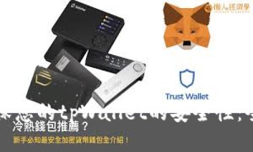 如何确保您的tpWallet的安全性：全面指南