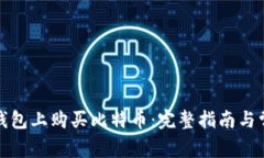 如何在鼓鼓钱包上购买比