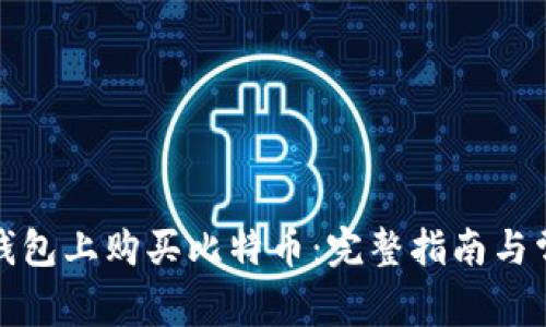 如何在鼓鼓钱包上购买比特币：完整指南与常见问题解答