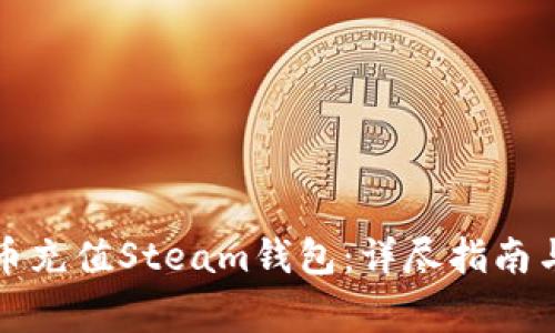 如何使用比特币充值Steam钱包：详尽指南与常见问题解答