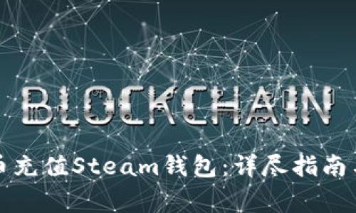 如何使用比特币充值Steam钱包：详尽指南与常见问题解答