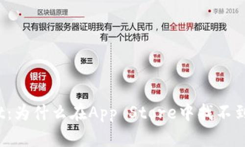 tpWallet：为什么在App Store中找不到该应用？
