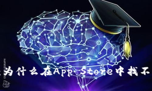 tpWallet：为什么在App Store中找不到该应用？