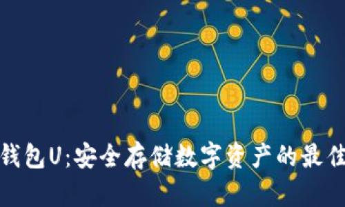 加密钱包U：安全存储数字资产的最佳选择