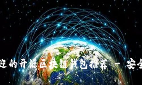 2023年：最受欢迎的开源区块链钱包推荐 - 安全、便捷、隐私保障
