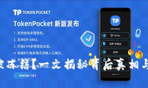 XRP钱包被冻结？一文揭秘背后真相与解决方案