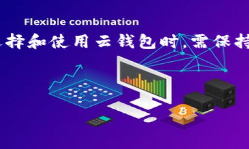 区块链云钱包：数字资产的安全港

随着数字货币和区块链技术的迅猛发展，越来越多的人开始关注和使用区块链云钱包。那么，什么是区块链云钱包呢？它的运行机制、优势和潜在风险是什么？让我们深入探讨这个话题。

区块链云钱包的定义

区块链云钱包是一种通过云服务提供的数字资产存储和管理工具。与传统钱包，如硬件钱包或软件钱包不同，云钱包的首要特点在于其数据存储在远程服务器上，而非用户的个人设备上。这意味着用户可以通过互联网直接访问和管理他们的数字货币资产，无论是在手机、平板还是电脑上。

区块链云钱包的工作原理

云钱包通过加密技术确保用户私钥的安全。用户在创建云钱包账户时，会生成一对公钥和私钥。公钥可以用来接收资金，而私钥则是用户用于签署交易和访问钱包的关键。云钱包服务提供商会在服务器上存储公钥和经过加密的私钥，以保护用户的资产。

区块链云钱包的优点

对于许多新手用户来说，云钱包提供了极大的便利。以下几个优点使得区块链云钱包在数字货币生态中日益流行：

ul
    li**便捷的访问**：用户可以在任何有网络连接的地方进行交易，这种随时随地的访问无疑让许多用户感到安心。/li
    li**安全性**：虽然云钱包存储在远程服务器上，但大多数服务提供商会实施高标准的安全措施，如双重验证和加密。/li
    li**易于使用**：许多云钱包提供了友好的用户界面，即使是完全没有技术背景的用户也能轻松上手。/li
    li**恢复功能**：如果用户遗失了设备或密码，云钱包通常能够提供恢复选项，以找回丢失的资产。/li
/ul

区块链云钱包的缺点

尽管区块链云钱包有诸多优点，但它们也面临着一些不可忽视的风险和缺点，如下：

ul
    li**受托管风险**：存储在云钱包中的私钥由服务提供商管理，这意味着如果服务提供商遭受黑客攻击，用户资产的安全性将受到威胁。/li
    li**隐私问题**：虽然大多数云钱包会采取措施保护用户信息，但是在某些情况下，用户的交易记录可能会被记录或监控。/li
    li**服务中断**：如果云钱包的服务提供商出现故障或关闭，用户可能会面临资产无法访问的风险。/li
    li**依赖性**：云钱包需要稳定的网络连接，缺乏这种连接时，用户将无法进行交易或管理资产。/li
/ul

如何选择合适的区块链云钱包？

选择合适的区块链云钱包是个不容忽视的问题。在选择时，您可以考虑以下几个因素：

ul
    li**安全性**：查看服务提供商是否采用了多重安全保护措施，例如双重身份验证和加密传输。/li
    li**用户评价**：阅读其他用户对该云钱包的评价，这些反馈能够帮助您更好地了解云钱包的实际表现。/li
    li**支持的币种**：确认所选钱包支持您想要存储和交易的数字货币。/li
    li**费用**：了解钱包的使用费用，确保它符合您的预算和使用需求。/li
/ul

总结：区块链云钱包的未来

区块链云钱包在数字货币生态中扮演着重要的角色，随着越来越多的人进入这一领域，云钱包的需求也在不断增长。不过，用户在选择和使用云钱包时，需保持警惕，确保自身资产的安全。总而言之，区块链云钱包作为一个便捷的数字资产管理工具，正逐步成为越来越多人的首选。

区块链,云钱包,数字资产,安全性/guanjianci 

最后的一句话：无论您身处何地，数字资产的管理与保护，永远是最重要的...