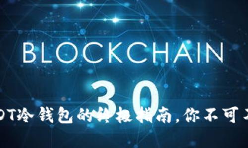 投资数字货币？USDT冷钱包的终极指南，你不可不知道的安全秘笈！