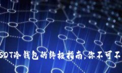 投资数字货币？USDT冷钱包