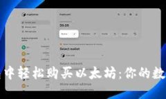 如何在小狐钱包中轻松购