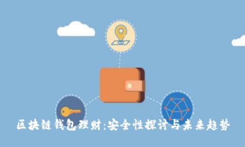 区块链钱包理财：安全性探讨与未来趋势